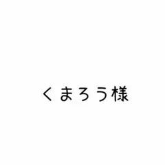 くまろう様 リクエスト 2点 まとめ商品