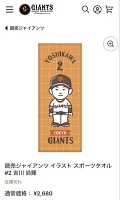 読売ジャイアンツ イラスト スポーツタオル #2 吉川尚輝　グッズ