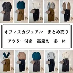 【ジャケット付き】レディース　オフィスカジュアル　きれいめ　高見え　冬　M