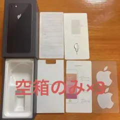 3つセット iPhone 8 スペースグレー、ゴールド、シルバー空き箱のみ
