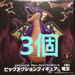 3個セット♪ ドラゴンクエスト 竜王 ビッグアクションフィギュア
