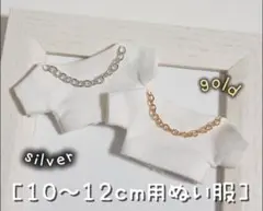 ［2枚セット］10〜12cm用ぬい服 チェーンぬいぐるみ服