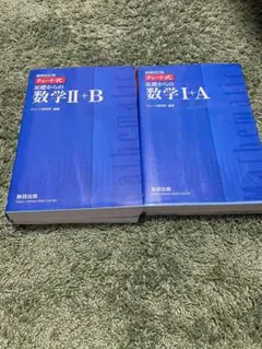 青チャート数IA数IIB ２つセット