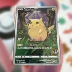 ピカチュウ S8a 25th