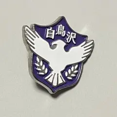 白鳥沢 ハイキュー ピンバッジ