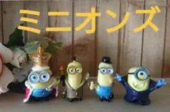 プレミアム★ミニオン☆フィギュア☆4体セット♪ビッグサイズ