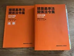 建築基準法関係法令集 2025 一級建築士　線引き・インデックス済み