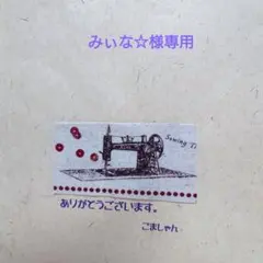 みぃな☆様専用セット