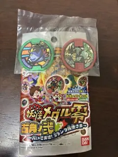 妖怪メダル 零 古典ノ弐 妖怪メダル6枚セット