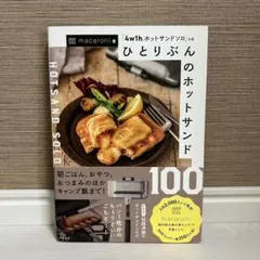 ひとりぶんのホットサンド100 「4w1hホットサンドソロ」公認