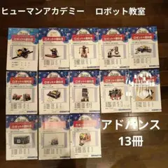 ヒューマンアカデミーロボット教室　アドバンスコース　テキスト13冊のサムネイル