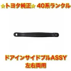 【新品未使用】トヨタ 40系ランクル ドアインサイドプル ドアハンドル 左右両用のサムネイル