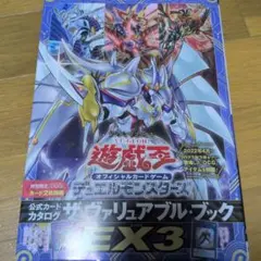 遊戯王　ザ・ヴァリュアブル・ブック　EX3　付録なし
