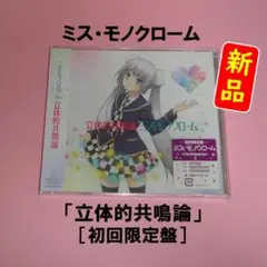 【新品】ミス・モノクローム / 立体的共鳴論 ［CD+DVD］＜初回限定盤＞