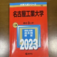 2025年最新】名古屋工業大学過去問の人気アイテム - メルカリ
