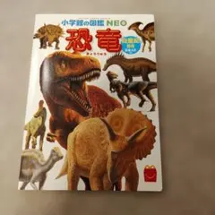 小学生の図鑑NEO 恐竜