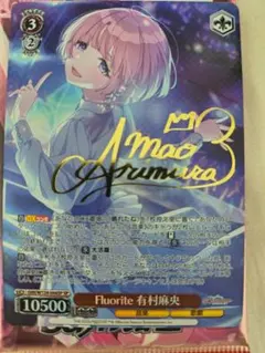 ヴァイスシュヴァルツ Fluorite 有村 麻央 SP サイン 学マス　2枚 ヴァイス 学マス SP サイン入り Fluorite 有村麻央 - メルカリ