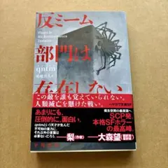 ★即購入OK★ 反ミーム部門は存在しない