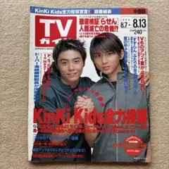TVガイド 1999年8/7→8/13★KinKiKids堂本光一堂本剛V6