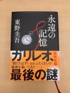 永遠の記憶 東野圭吾 ガリレオ最新長編