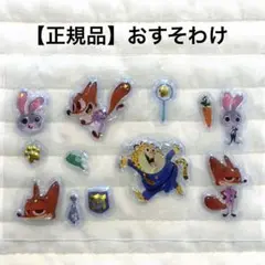 【正規品】 プチドロップステッカー ズートピア おすそわけ