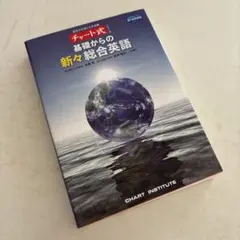 基礎からの新々総合英語 GRAND EARTH 新訂版 - メルカリ