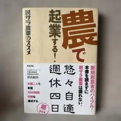 農で起業する！脱サラ農業のススメ 杉山経昌 楽地書館