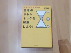 思考のボトルネックを解除しよう! 仕事アタマの設計図