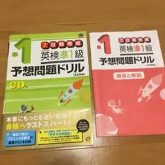 英検準1級予想問題ドリル　CDあり