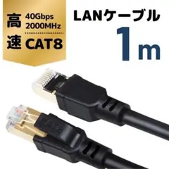 CAT8 LANケーブル :1m 金メッキRJ45コネクタ対応 !