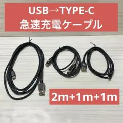 【新品】TYPE-C 充電ケーブル 1m 2m 3本 USB 急速充電 データ