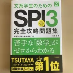 【匿名配送・メルカリ便】 2027年度版 文系学生のためのSPI3完全攻略問題集