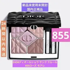 新品 DIOR ディオールショウ サンク クルール 855 ローズモアレ 限定