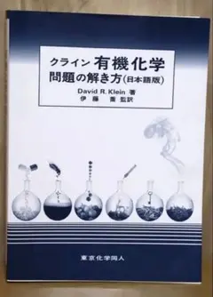 2025年最新】クライン有機化学の人気アイテム - メルカリ