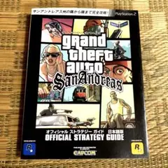 GTA グランドセフトオート・サンアンドレス　攻略本