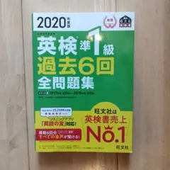 2020年度版 英検準1級 過去6回全問題集
