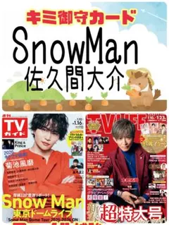 Snow Man TVガイド TV LIFE 切り抜き 御守カード