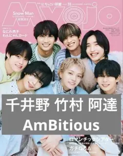 Myojo 11月号 竹村実悟 千井野空翔 阿達慶AmBitious 切り抜き