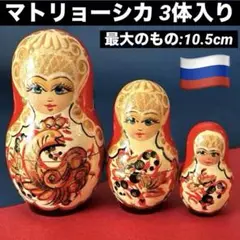 マトリョーシカ　ロシア　ベルリン　3体入り