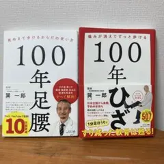 【2冊セット】100年足腰&100年ひざ　巽一郎