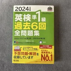 英検準1級 過去6回全問題集 2024年版