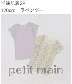 《新品未使用》petit main 半袖肌着120