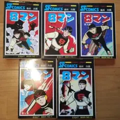 昭和 39年発行　8マン ３巻　少年コミックス １ 、８、 １０巻巻頭カラー 2026年最新】エイトマン 漫画の人気アイテム - メルカリ