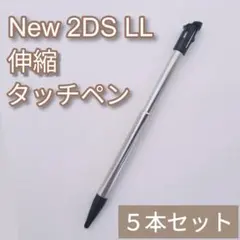Nintendo New2DSLL 伸縮 タッチペン ブラック 5本セット