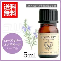 ♡ローズマリーctシネオール 5ml アロマオイル エッセンシャルオイルのサムネイル