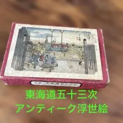 幸運 レア 希少 プレミア 高価 東海道五拾三次 四日市 三重川 浮世絵