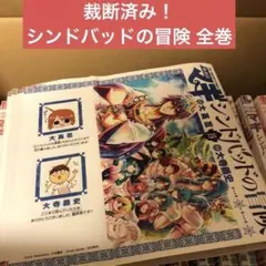 2026年最新】シンドバッドの冒険 全巻の人気アイテム - メルカリ