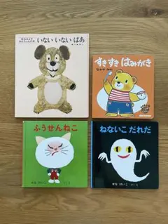 絵本4冊セット