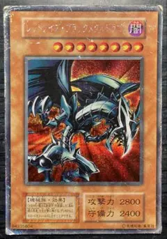 【値下げ不可】遊戯王 レッドアイズブラックメタルドラゴン 初期 シークレットレア