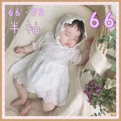 ♡ レース花柄ロンパース 半袖 ♡ 66 ベビー セレモニー ドレス